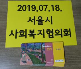 서울시재가노인복지협회미술 전시회 티켓 후원물품 수령